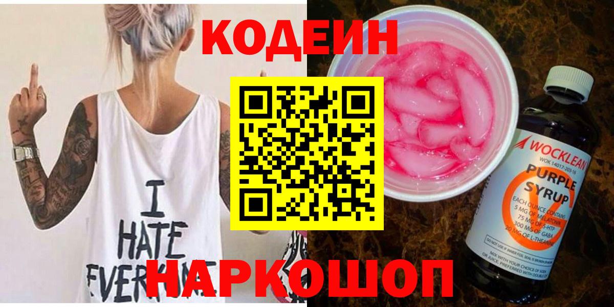 Кодеин Purple Drank  Вход с VPN  Кострома 