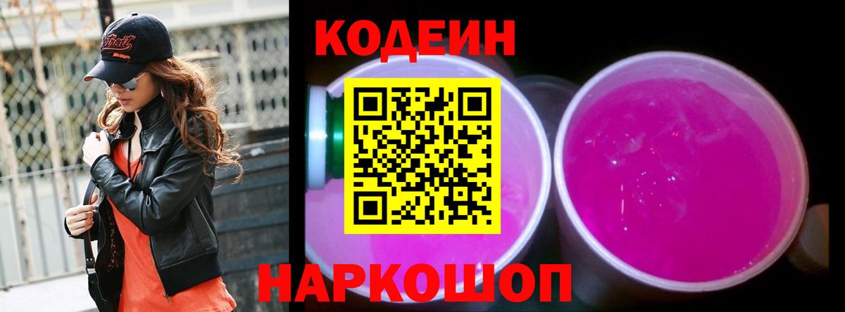 Кодеин Purple Drank Кострома
